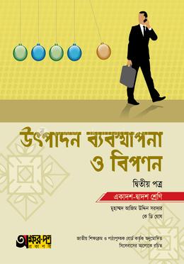 উৎপাদন ব্যবস্থাপনা ও বিপণন দ্বিতীয় পত্র - একাদশ-দ্বাদশ শ্রেণি image