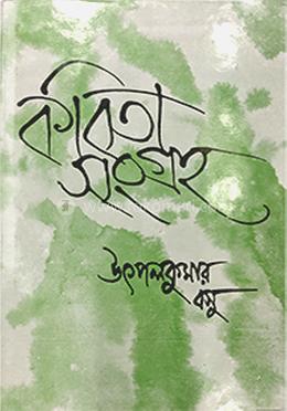  উৎপলকুমার বসুর কবিতাসমগ্র - দ্বিতীয় খণ্ড image