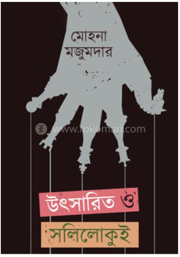 উৎসারিত ও সলিলোকুই