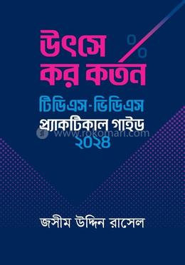 উৎসে কর কর্তন : টিডিএস - ভিডিএস প্র্যাকটিকাল গাইড ২০২৪ image