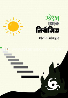 উৎস থেকে নির্বাসিত