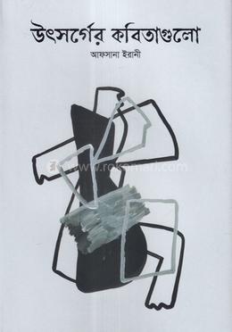 উৎসর্গের কবিতাগুলো 