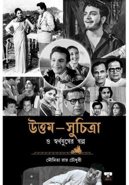 উত্তম - সুচিত্রা ও স্বর্ণযুগের গল্প 