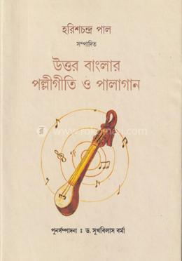 উত্তর বাংলার পল্লীগীতি ও পালাগান 