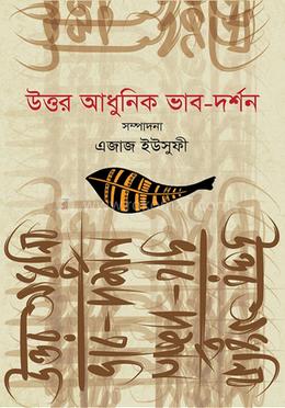 উত্তর আধুনিক ভাব-দর্শন image