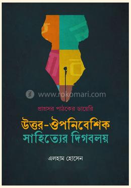 উত্তর-ঔপনিবেশিক সাহিত্যের দিগবলয়