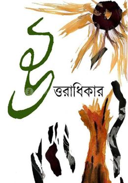 উত্তরাধিকার image