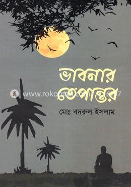 ভাবনার তেপান্তর image