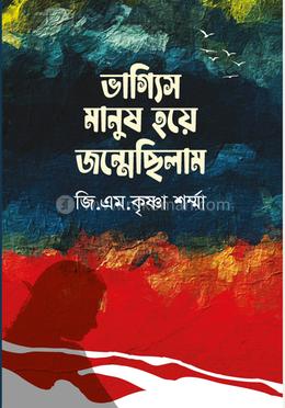 ভাগ্যিস মানুষ হয়ে জন্মেছিলাম