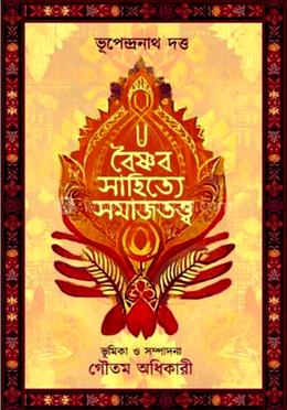 বৈষ্ণব সাহিত্যে সমাজতত্ত্ব