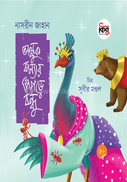 ভাল্লুক কন্যার পিঁপড়ে বন্ধু image