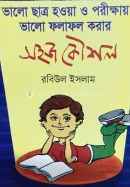 ভালো ছাত্র হওয়া ও পরীক্ষায় ভালো ফলাফল করার সহজ কৌশল 