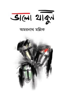 ভালো থাকুন