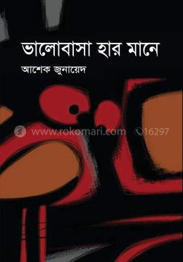 ভালোবাসা হার মানে