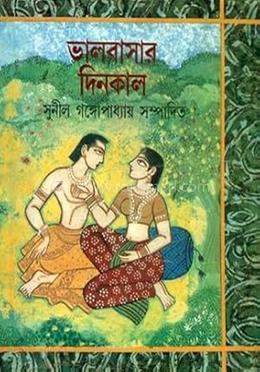 ভালোবাসার দিনকাল