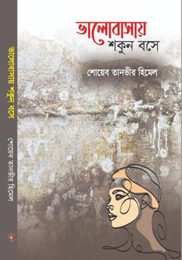 ভালোবাসায় শকুন বসে 