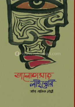 ভালোবাসার লাইব্রেরি 