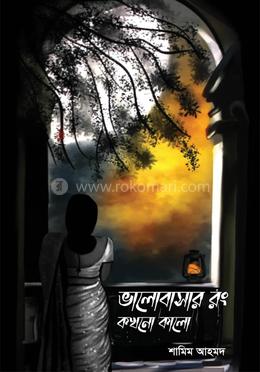 ভালোবাসার রং কখনো কালো image