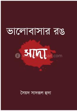 ভালোবাসার রঙ সাদা image