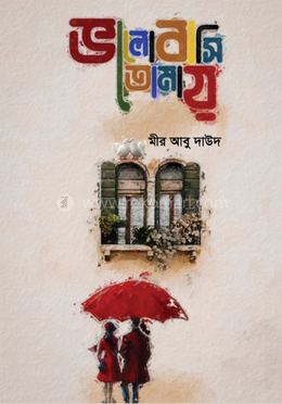 ভালোবাসি তোমায়