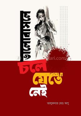 ভালোবাসলে চলে যেতে নেই