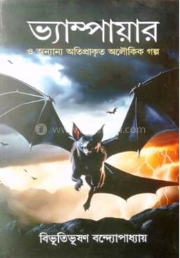 ভ্যাম্পায়ার ও অনান্য অতিপ্রাকিত গল্প
