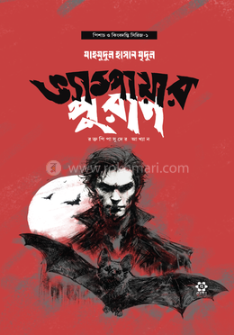ভ্যাম্পায়ার পুরাণ : রক্তপিপাসুদের আখ্যান