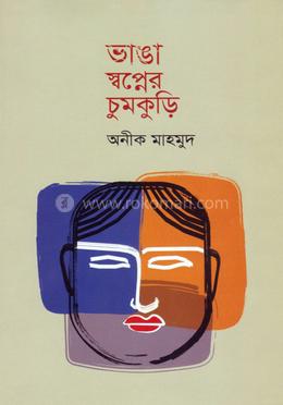 ভাঙা স্বপ্নের চুমকুড়ি image