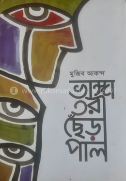 ভাঙ্গা তরী ছেঁড়া পাল