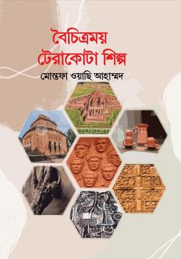 বৈচিত্রময় টেরাকোটা শিল্প