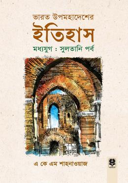 ভারত উপমহাদেশের ইতিহাস (মধ্য যুগ) - সুলতানি পর্ব