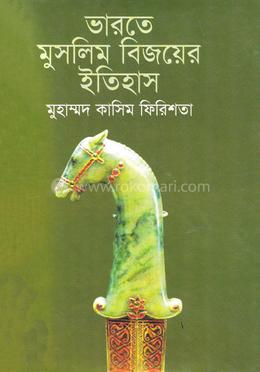 ভারতে মুসলিম বিজয়ের ইতিহাস image