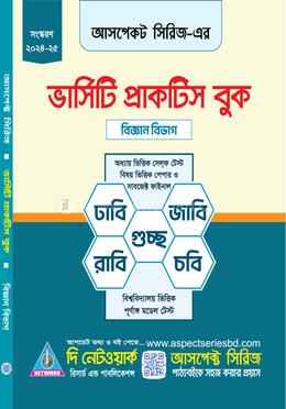 আসপেক্ট ভার্সিটি প্রাক্টিস বুক - বিজ্ঞান বিভাগ image