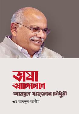 ভাষা আন্দোলনে : আবদুল গাফফার চৌধুরী image