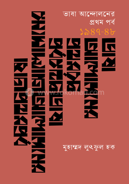 ভাষা আন্দোলনের প্রথম পর্ব (১৯৪৭-৪৮) image