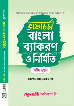 ভাষাচর্চা বাংলা ব্যাকরণ ও নির্মিতি - অষ্টম শ্রেণি image