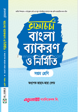 ভাষাচর্চা বাংলা ব্যাকরণ ও নির্মিতি - সপ্তম শ্রেণি image