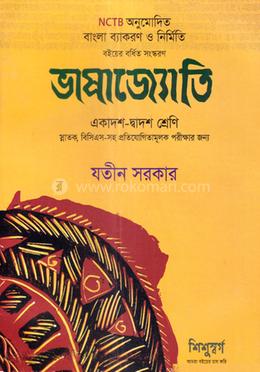 ভাষাজ্যোতি (একাদশ - দ্বাদশ শ্রেণী স্নাতক,বিসিএস - সহ প্রতিযোগিতামূলক পরীক্ষার জন্য) image