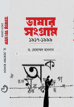 ভাষার সংগ্রাম (১৯১৭-১৯৯৯) image