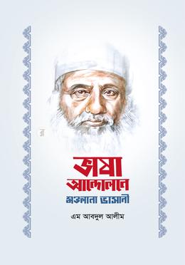 ভাষা আন্দোলনে মওলানা ভাসানী image