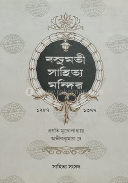 বসুমতী সাহিত্য মন্দির image