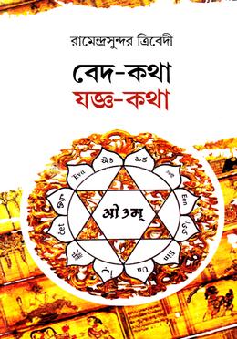 বেদ - কথা যজ্ঞ - কথা image