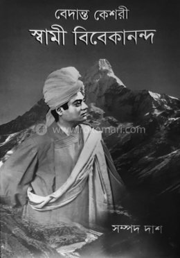 বেদান্ত কেশরী স্বামী বিবেকানন্দ