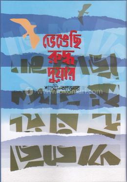 ভেঙেছি রুদ্ধ দুয়ার