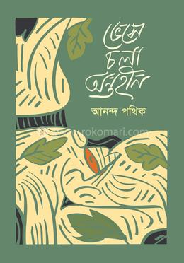 ভেসে চলা অন্তহীন
