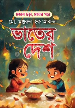ভাতের দেশ image