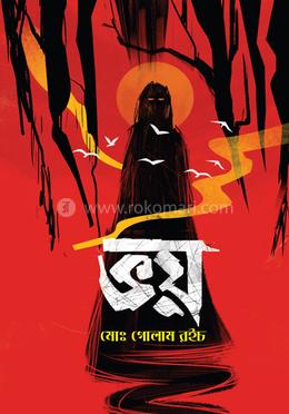  ভয় image