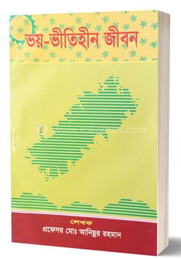 ভয়-ভীতিহীন জীবন image