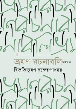 ভ্রমণ-রচনাবলি প্রথম খণ্ড image