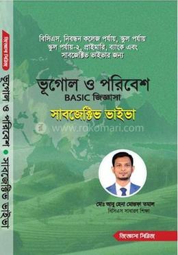 ভূগোল ও পরিবেশ বেসিক জিজ্ঞাসা সাবজেক্টিভ ভাইভা image